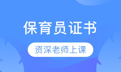 保育员证书