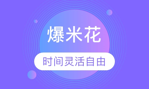 爆米花