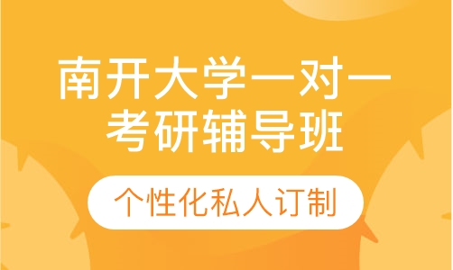 直播课南开大学一对一考研辅导班