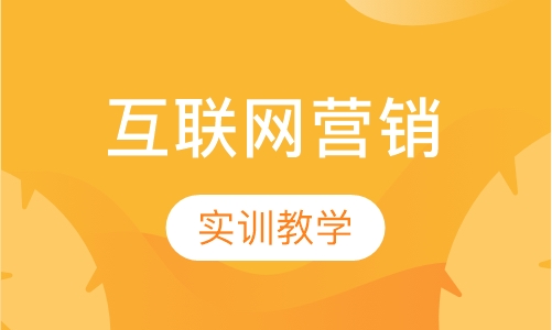 互联网营销师