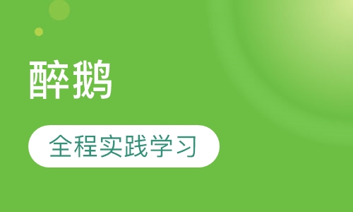 醉鹅