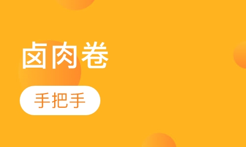 卤肉卷