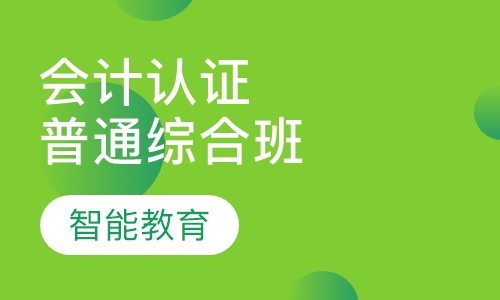 会计综合认证普通班