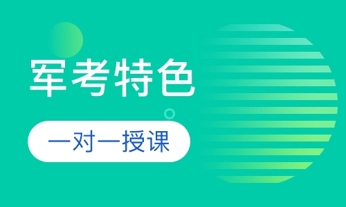 军考特色一对一