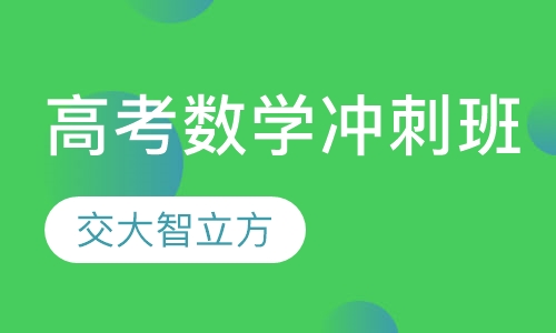 高考数学冲刺班