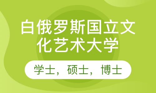 白俄罗斯国立文化艺术大学