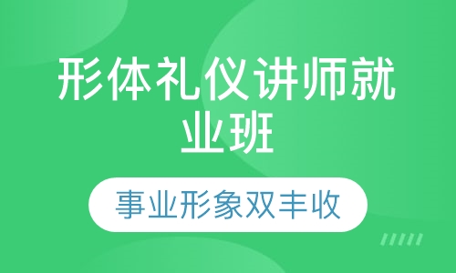 形体礼仪讲师就业班