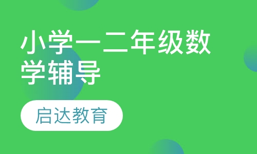 小学一二年级数学辅导