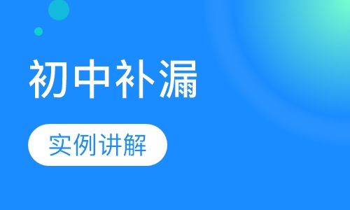 初中各科定向补漏