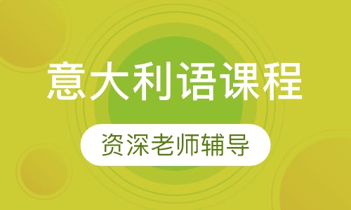 意大利语零基础入门课程