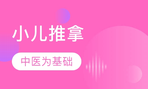 小儿推拿培训