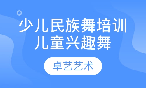 少儿民族舞培训儿童兴趣舞