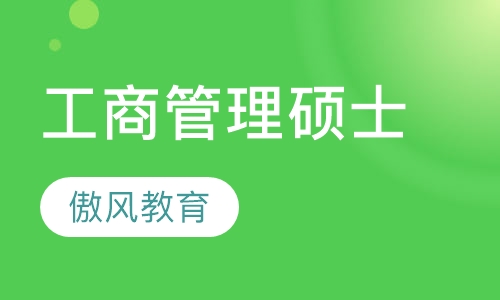 中南大学工商管理硕士