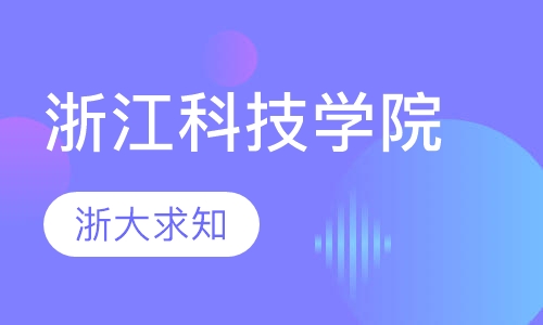 浙江科技学院(专升本)