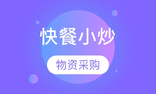 快餐小炒
