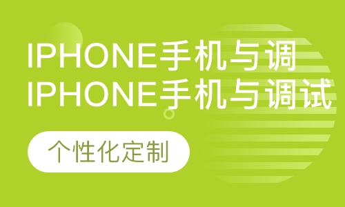 iPhone手机与调试