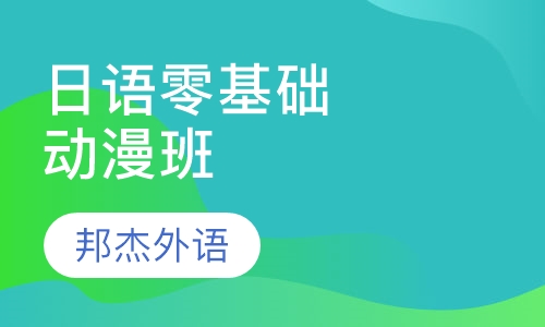 日语零基础动漫班