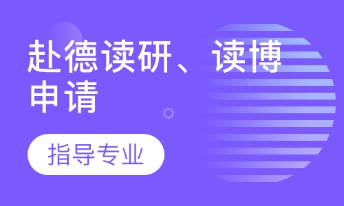 赴德读研、本科在读