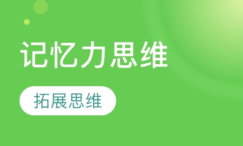 成人“记忆力 思维导图”