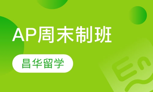AP周末制班