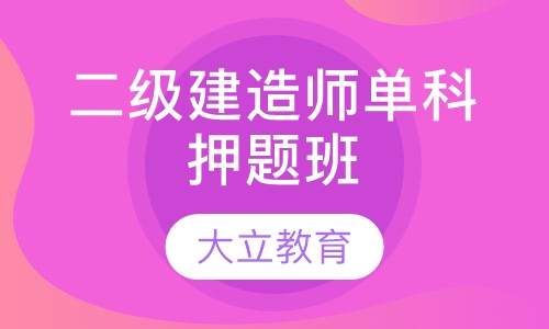 二级建造师单科班
