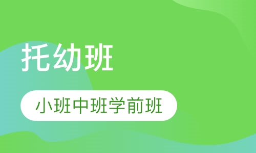 双语才艺托幼班