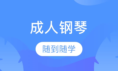 成人钢琴