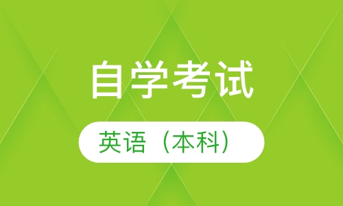 自考英语（本科）