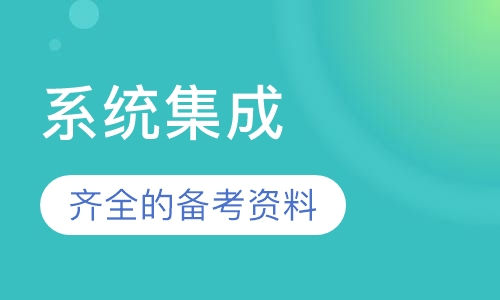 系统集成