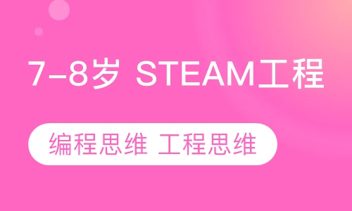 7-8岁 STEAM项目工程