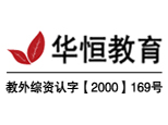 北京华恒教育
