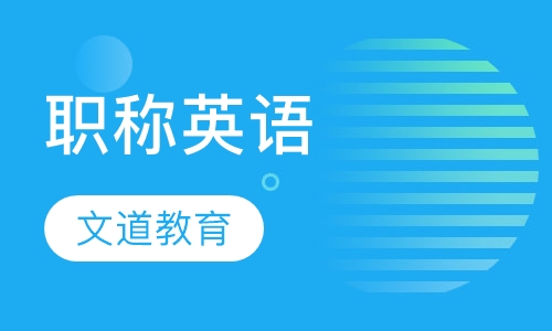 职称英语