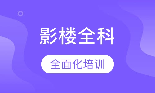 影楼全科