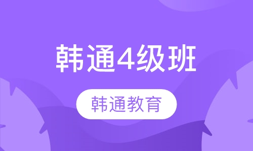 韩通4级班