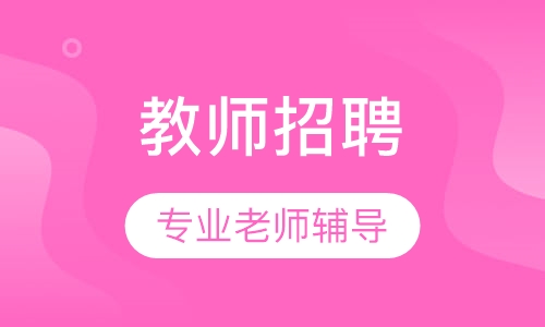 教师招聘单科套餐班