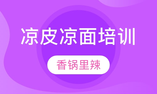 凉皮凉面培训