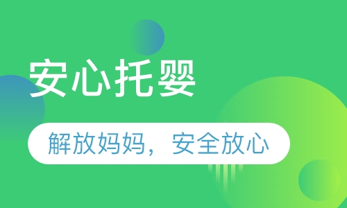 安心托婴
