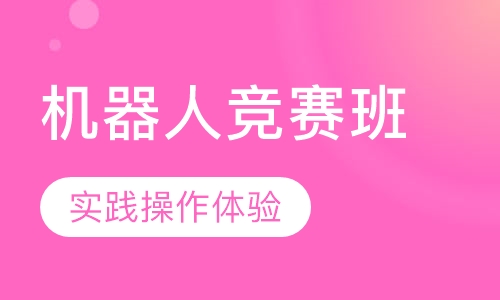 机器人竞赛集训班