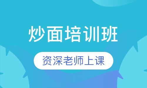 炒面培训班