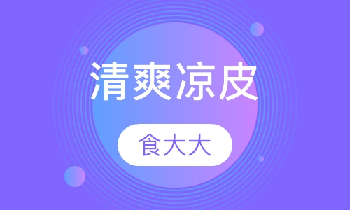 清爽凉皮