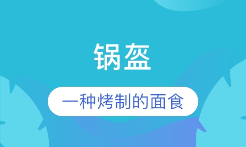 锅盔