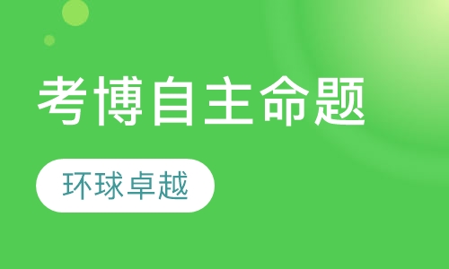 考博自主命题
