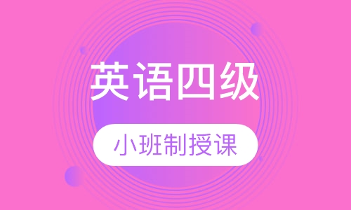 英语四级套餐班