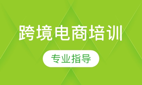 跨境电商培训