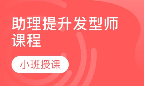 助理提升发型师课程