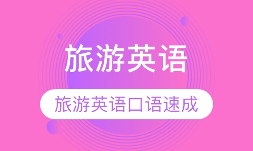 旅游英语