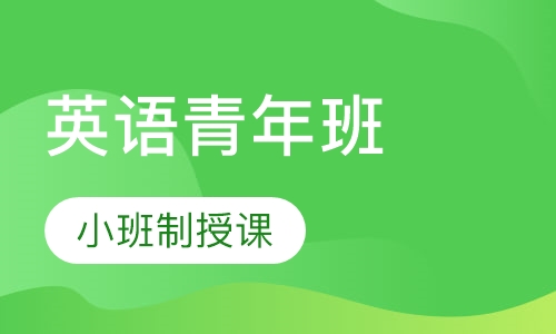 英语青年班