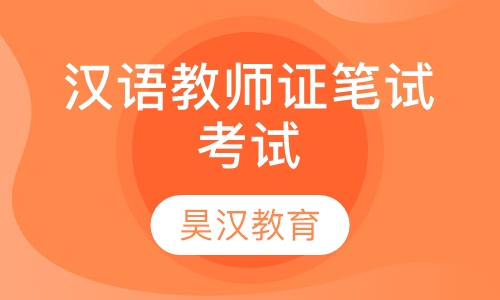 《国际汉语教师证》笔试考试