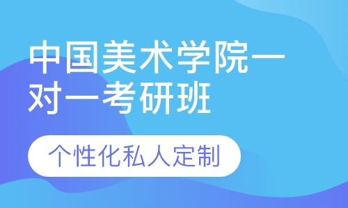 直播课中国美术学院一对一考研辅导班