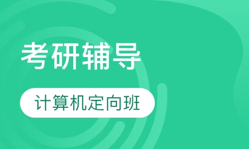 考研计算机定向班